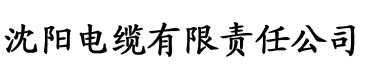 秋霞电影在线看电缆厂logo